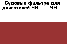 Судовые фильтра для двигателей ЧН18/22, ЧН25/34, SKL NVD36, NVD48A-2U ,Ч12/14 - Приморский край, Владивосток г. Водная техника » Запчасти и аксессуары   